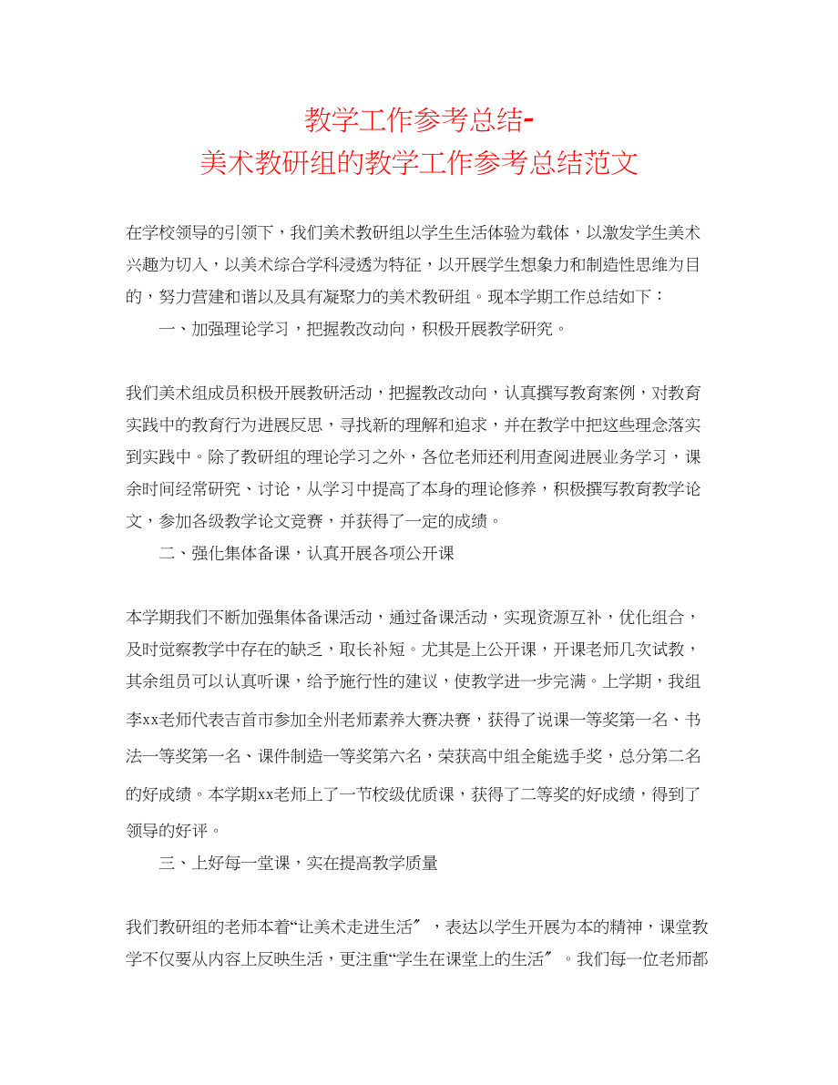 2023年教学工作总结美术教研组的教学工作总结范文.docx_第1页