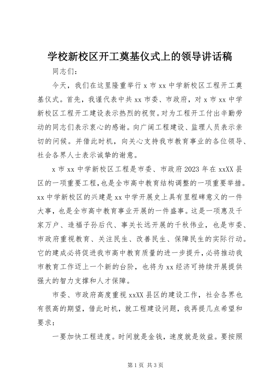 2023年学校新校区开工奠基仪式上的领导致辞稿.docx_第1页