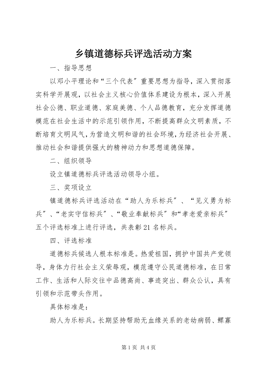 2023年乡镇道德标兵评选活动方案.docx_第1页