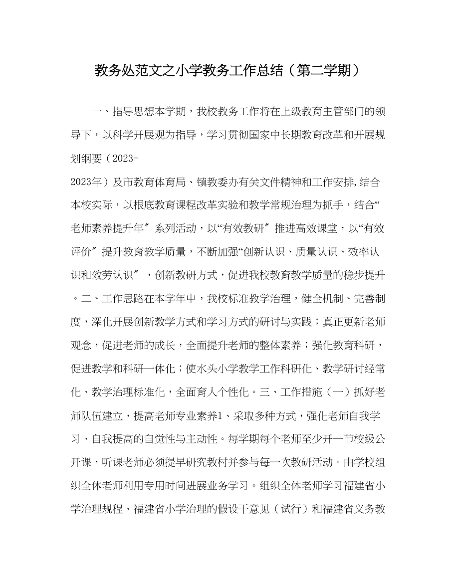 2023年教务处小学教务工作总结第二学期.docx_第1页