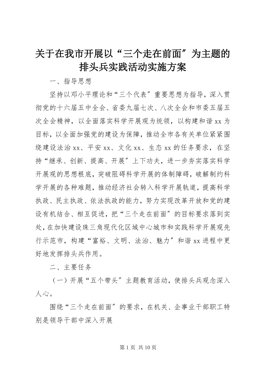 2023年在我市开展以“三个走在前面”为主题的排头兵实践活动实施方案.docx_第1页