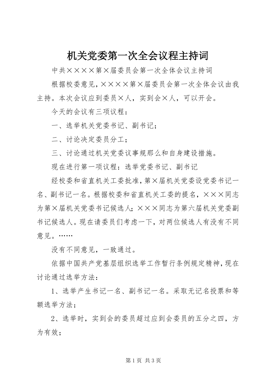 2023年机关党委第一次全会议程主持词.docx_第1页