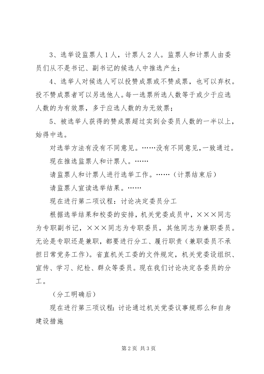 2023年机关党委第一次全会议程主持词.docx_第2页