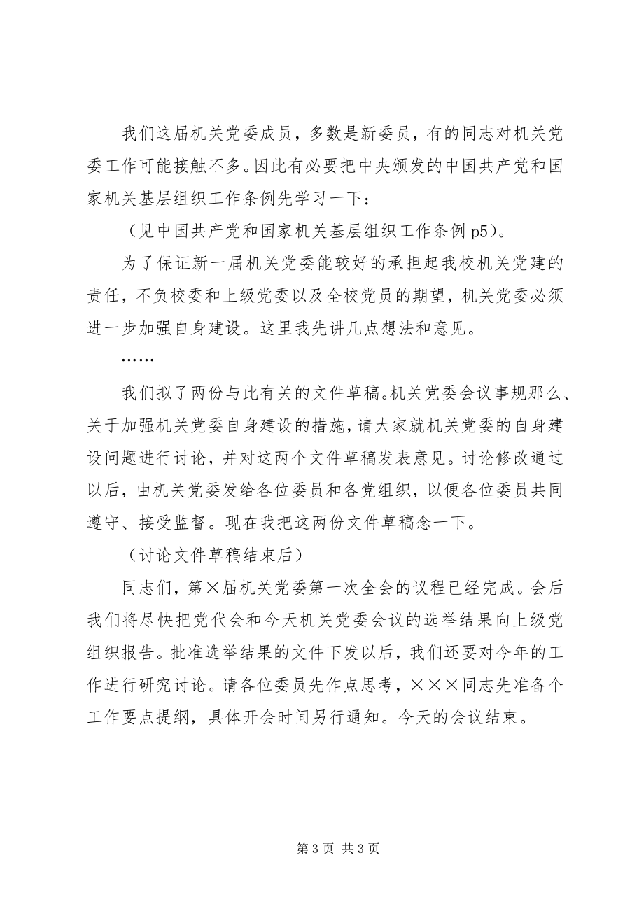 2023年机关党委第一次全会议程主持词.docx_第3页