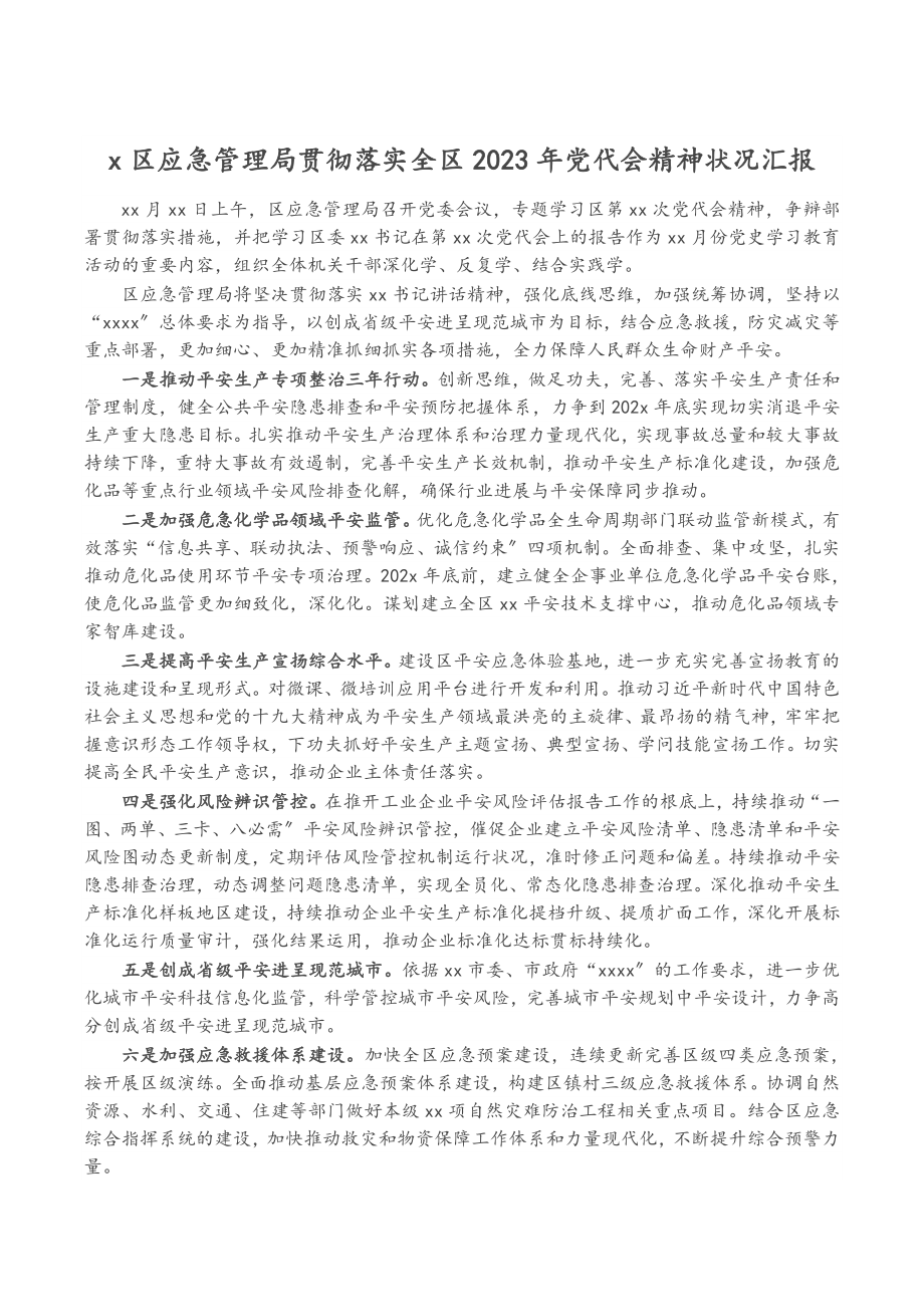 X区应急管理局贯彻落实全区2023年党代会精神情况汇报.doc_第1页