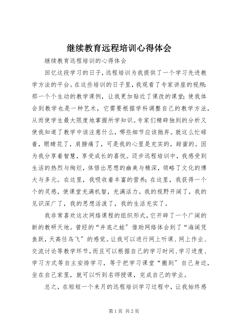 2023年继续教育远程培训心得体会.docx_第1页