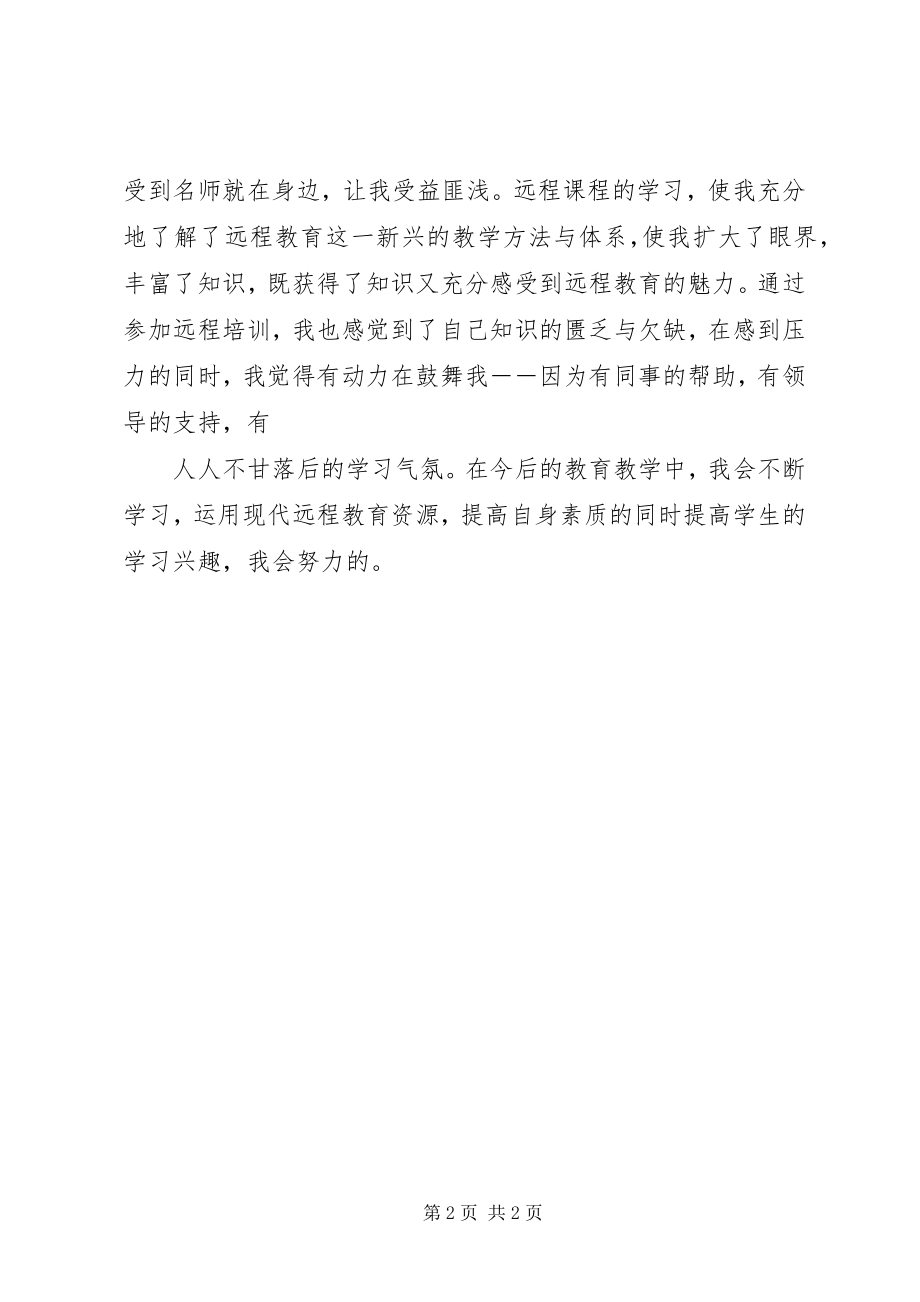 2023年继续教育远程培训心得体会.docx_第2页