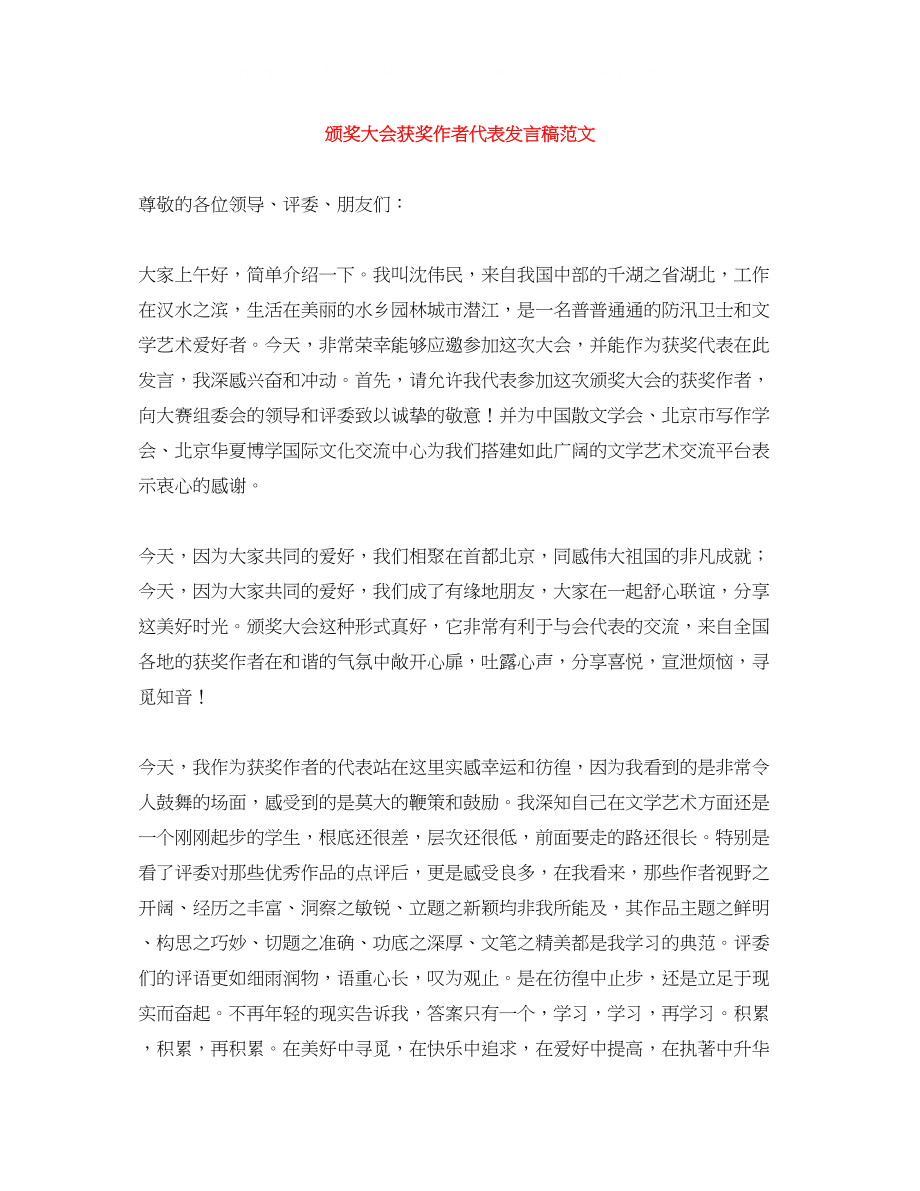 2023年颁奖大会获奖作者代表发言稿范文.docx_第1页