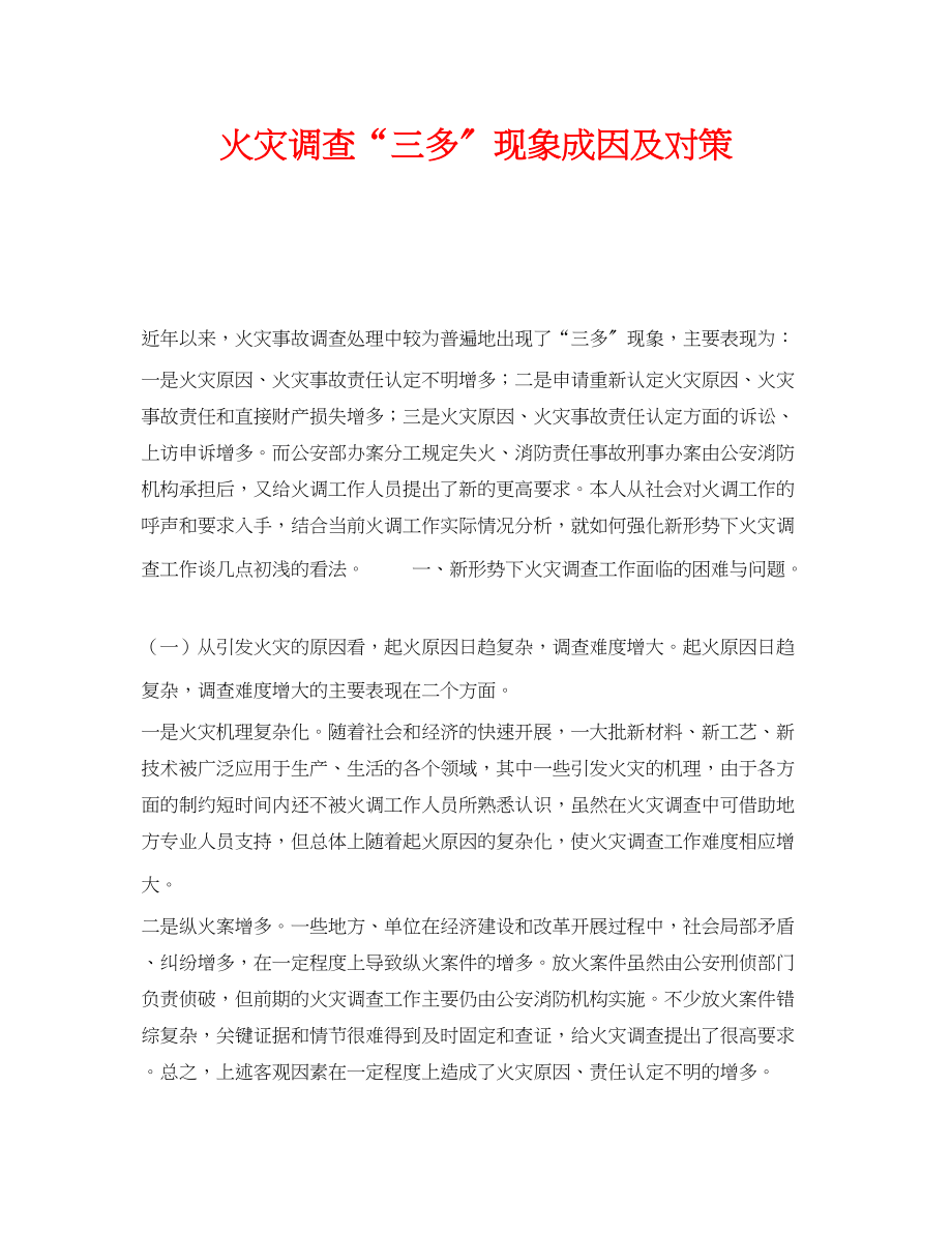 2023年《安全管理》之火灾调查三多现象成因及对策2.docx_第1页