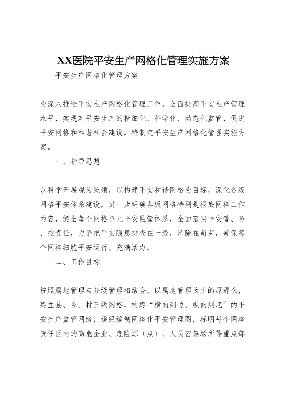 2023年医院安全生产网格化管理实施方案 3.doc_第1页