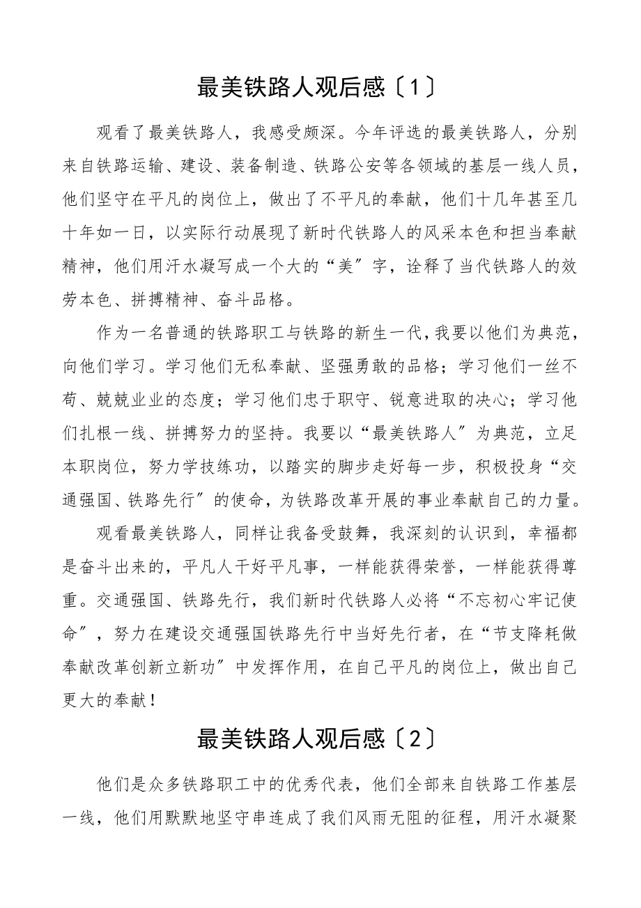 心得体会度最美铁路人观后感3篇最美铁路人心得体会参考.doc_第1页