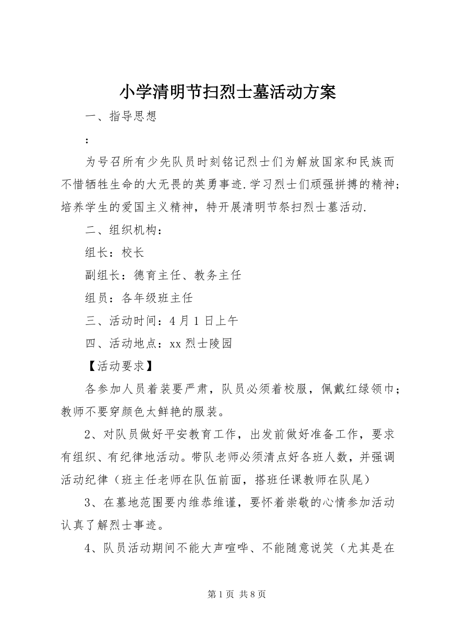 2023年小学清明节扫烈士墓活动方案.docx_第1页