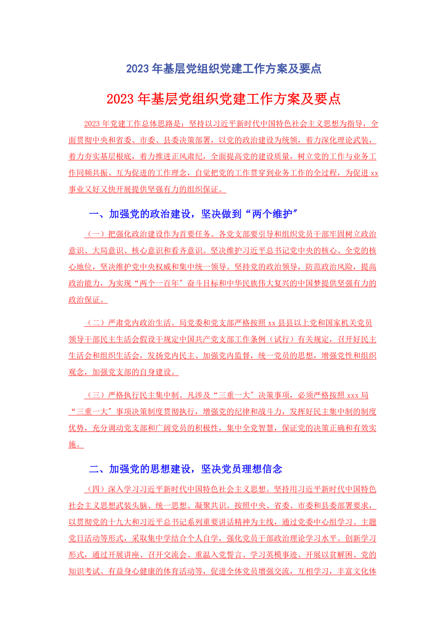 2023年基层党组织党建工作计划及要点.docx_第1页