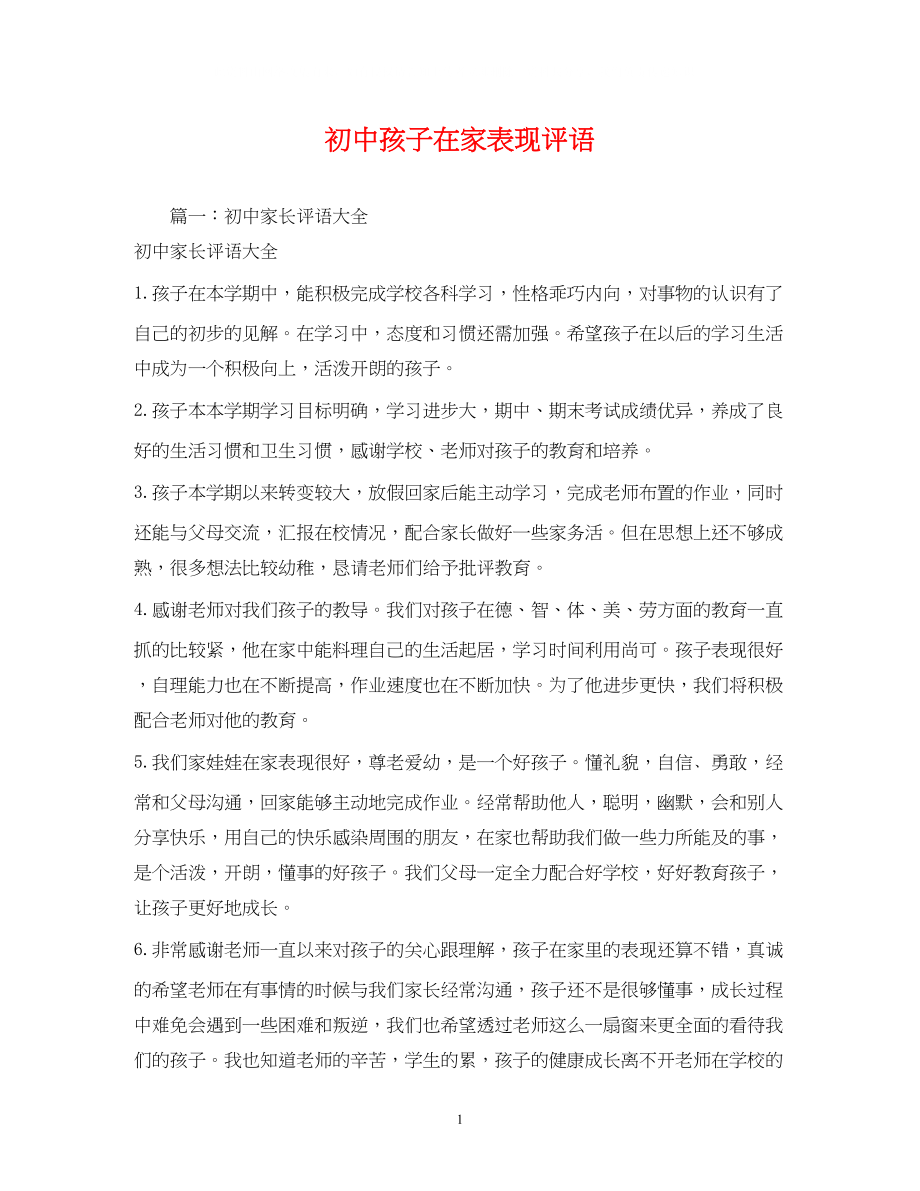 2023年初中孩子在家表现评语.docx_第1页