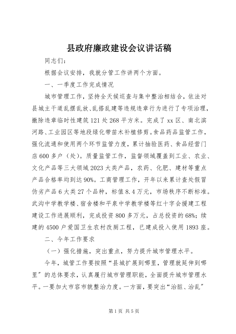 2023年县政府廉政建设会议致辞稿.docx_第1页