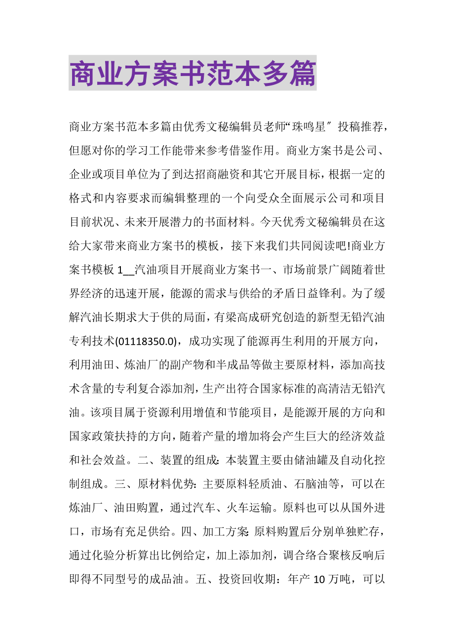 2023年商业计划书范本多篇.doc_第1页