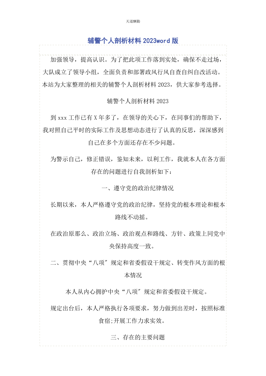 2023年辅警个人剖析材料WORD版范文.docx_第1页