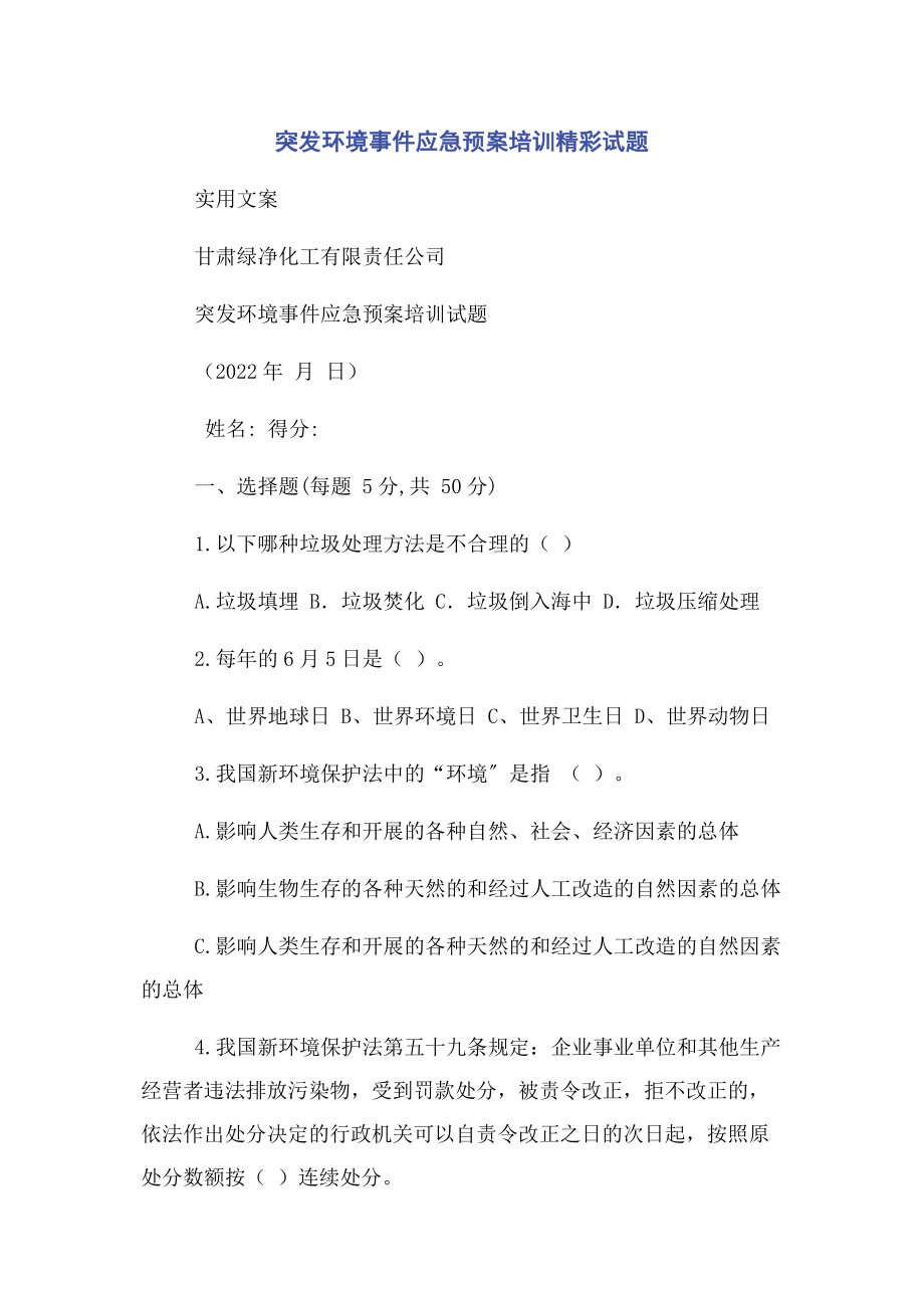 2023年突发环境事件应急预案培训精彩试题.docx_第1页