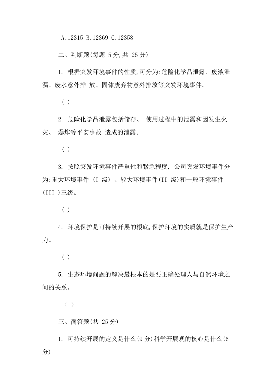 2023年突发环境事件应急预案培训精彩试题.docx_第3页