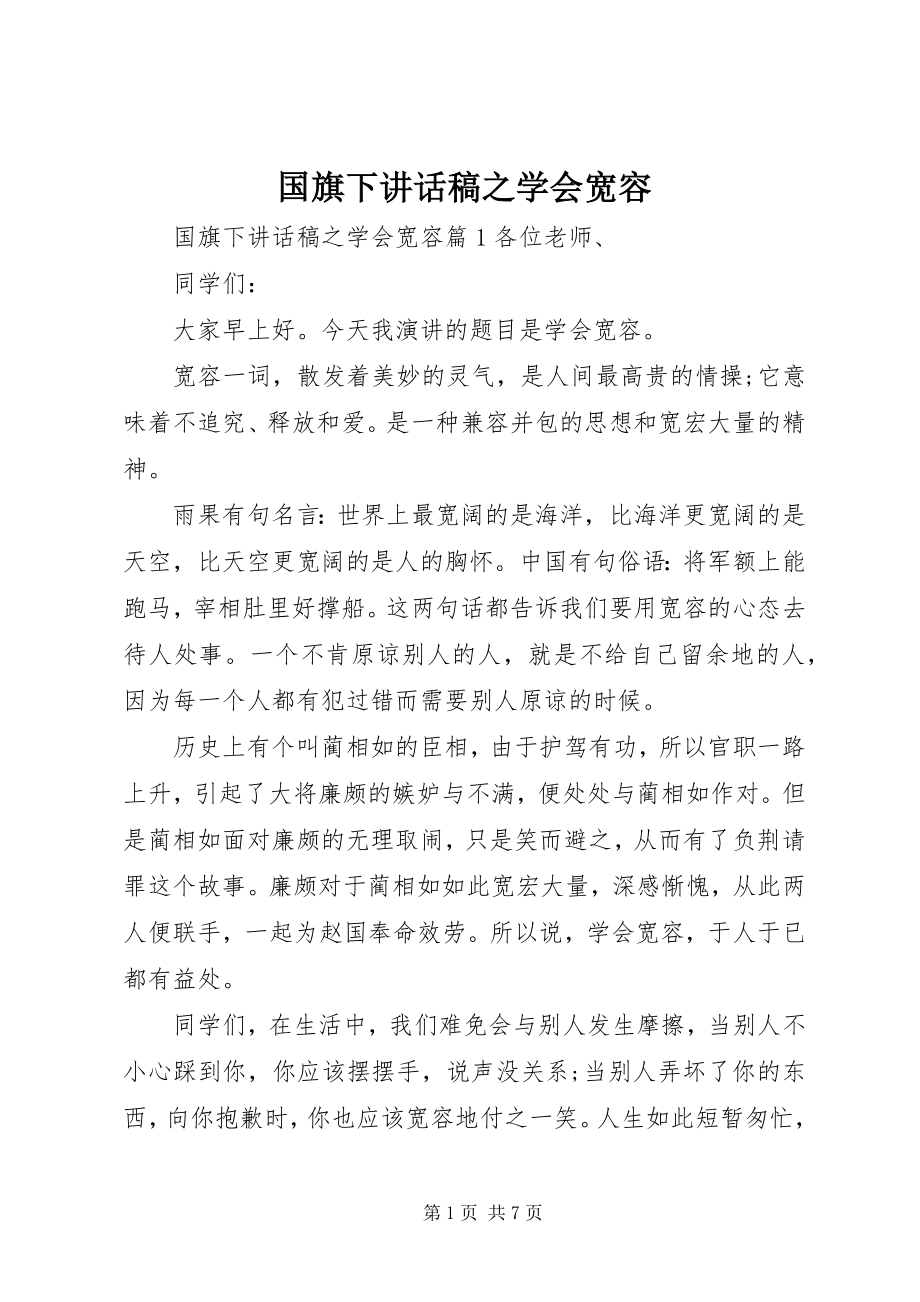 2023年国旗下致辞稿之学会宽容.docx_第1页