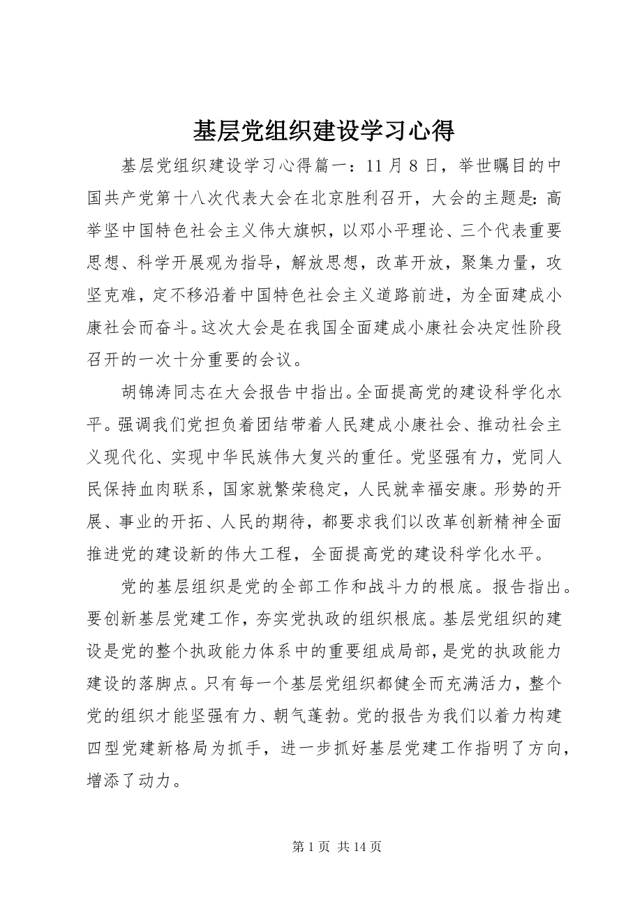 2023年基层党组织建设学习心得.docx_第1页