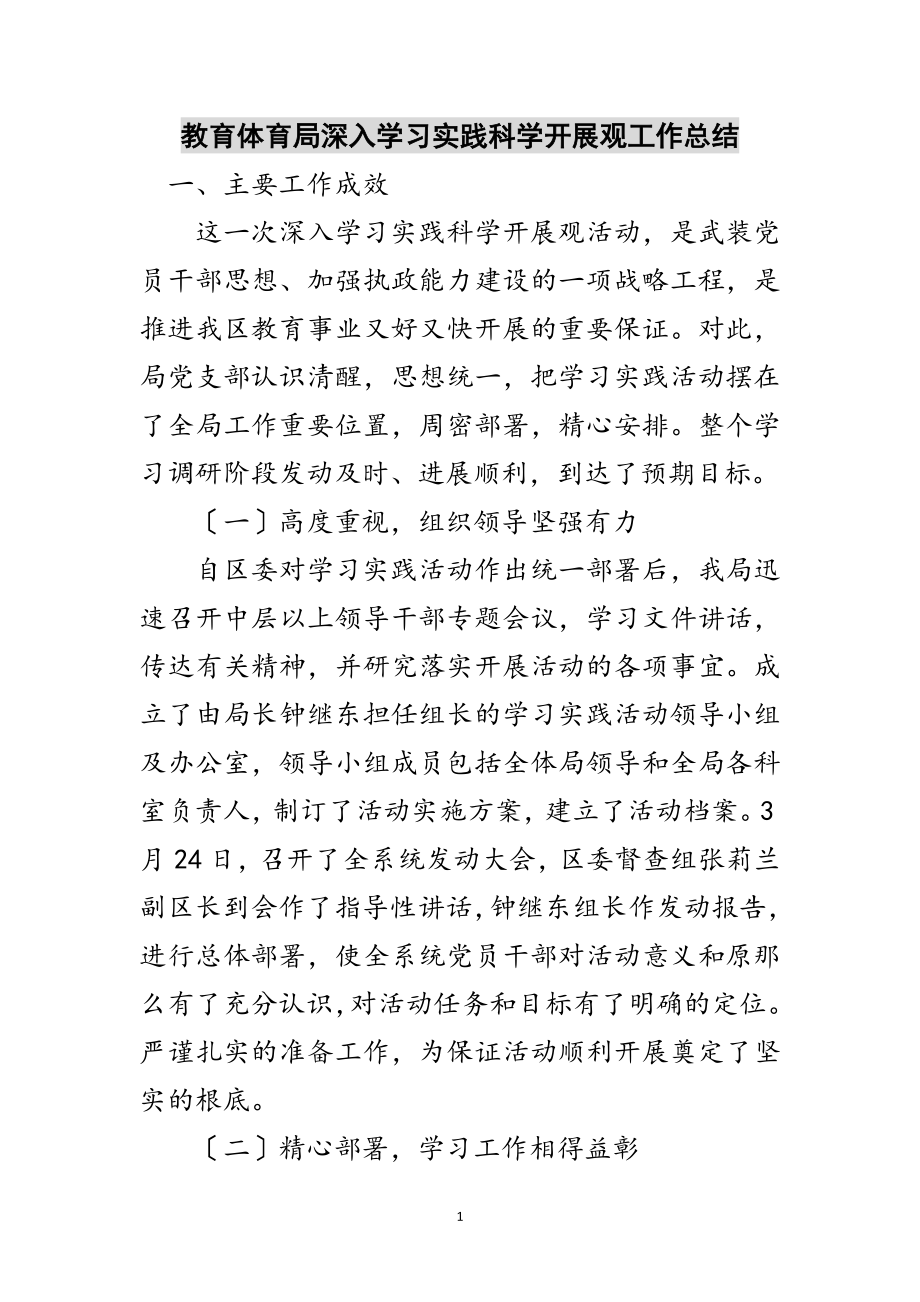 2023年教育局深入学习实践科学发展观工作总结范文.doc_第1页