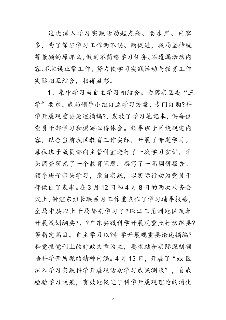 2023年教育局深入学习实践科学发展观工作总结范文.doc_第2页