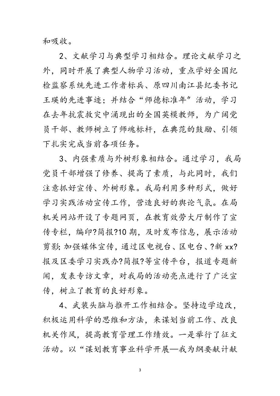 2023年教育局深入学习实践科学发展观工作总结范文.doc_第3页