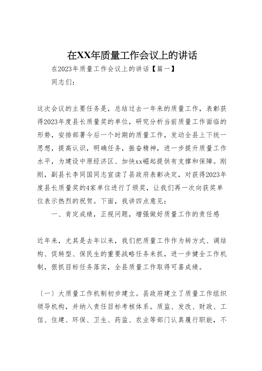 2023年在某年质量工作会议上的致辞.doc_第1页