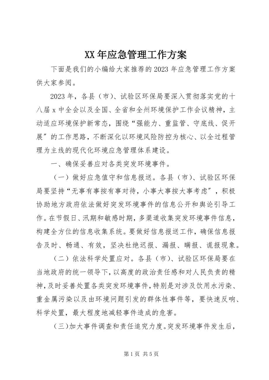 2023年应急管理工作计划.docx_第1页