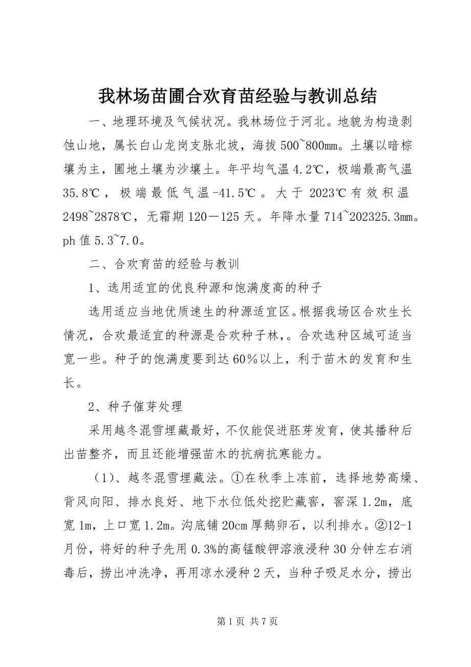 2023年我林场苗圃合欢育苗经验与教训总结.docx_第1页