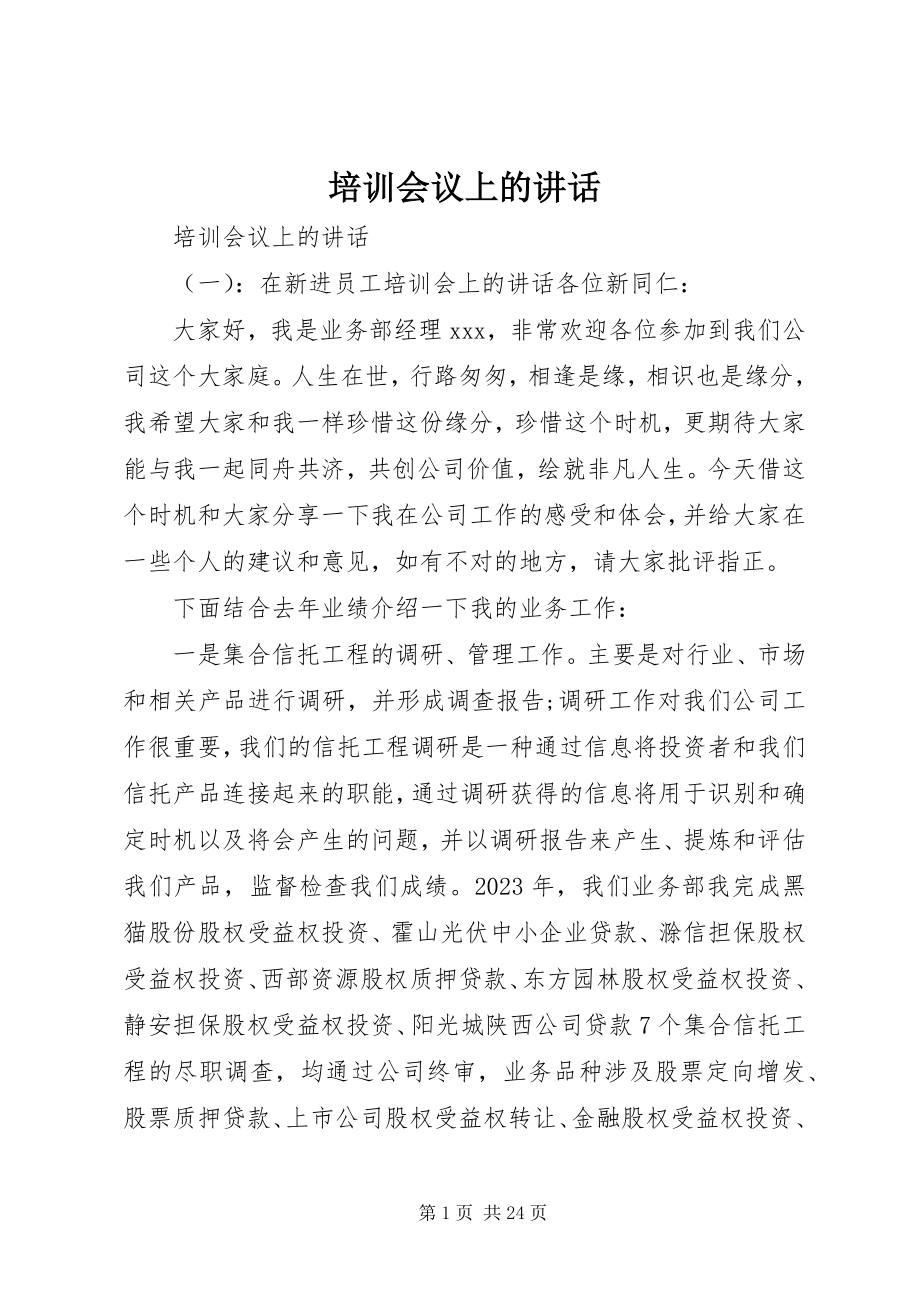 2023年培训会议上的致辞.docx_第1页