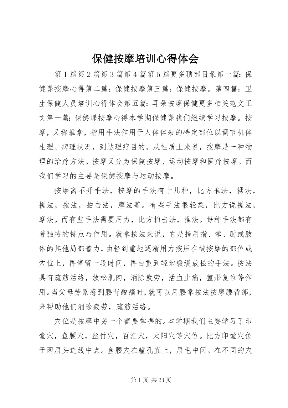 2023年保健按摩培训心得体会新编.docx_第1页