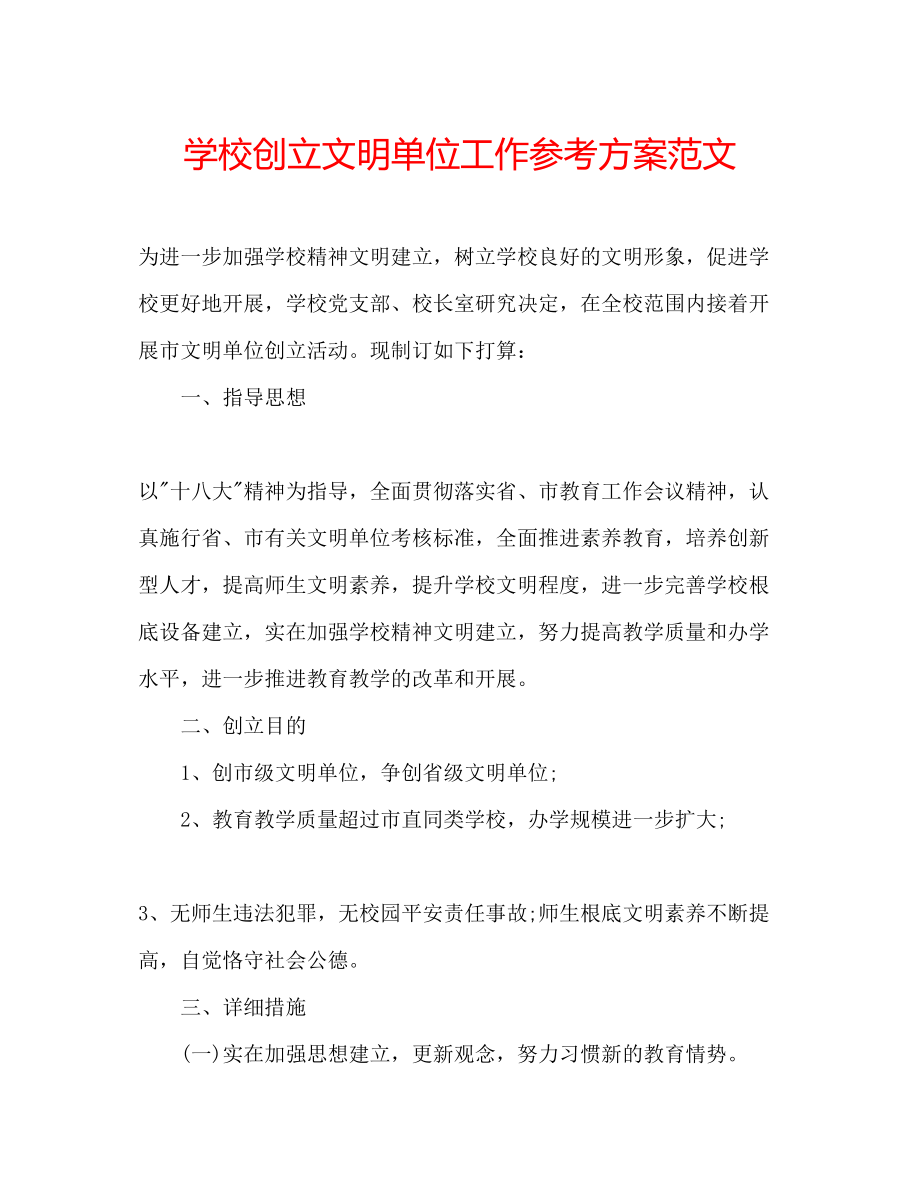 2023年学校创建文明单位工作计划范文.docx_第1页