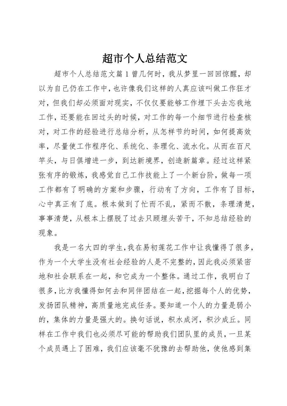 2023年超市个人总结新编.docx_第1页