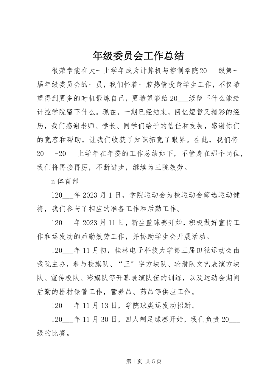 2023年级委员会工作总结.docx_第1页