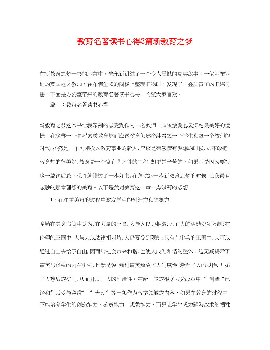 2023年教育名著读书心得3篇《新教育之梦》.docx_第1页