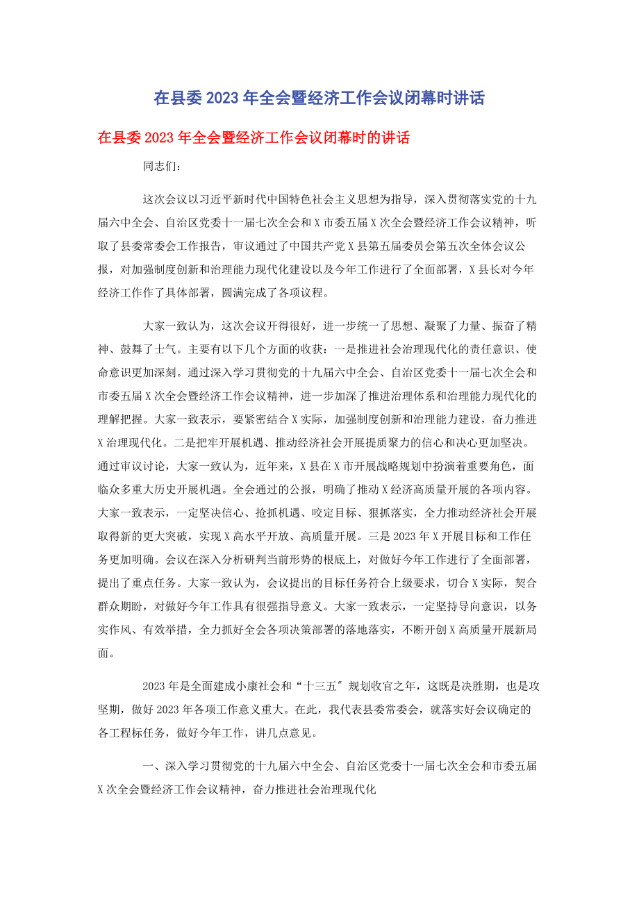 2023年在县委全会暨经济工作会议闭幕时讲话.docx_第1页