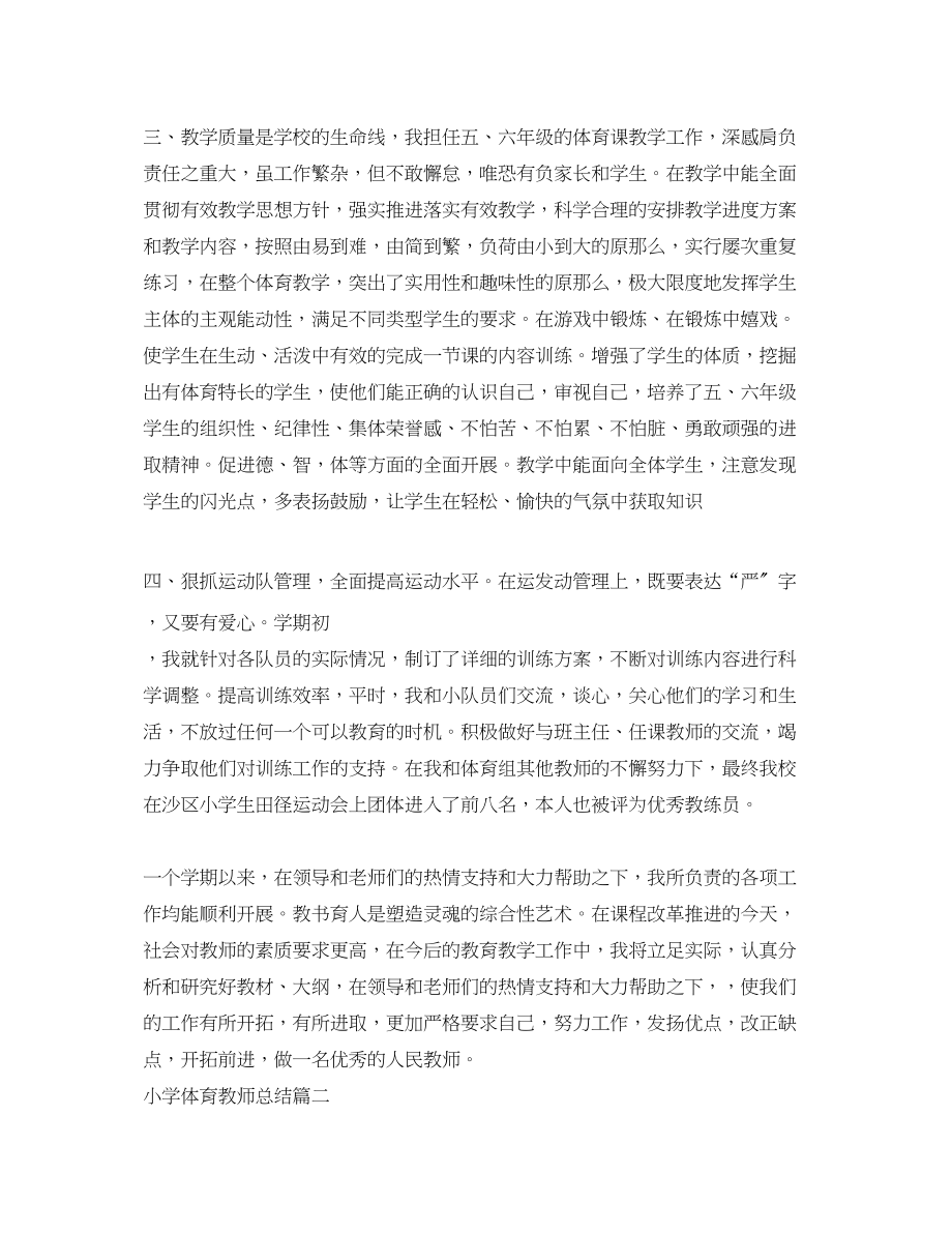 2023年小学体育教师总结.docx_第2页