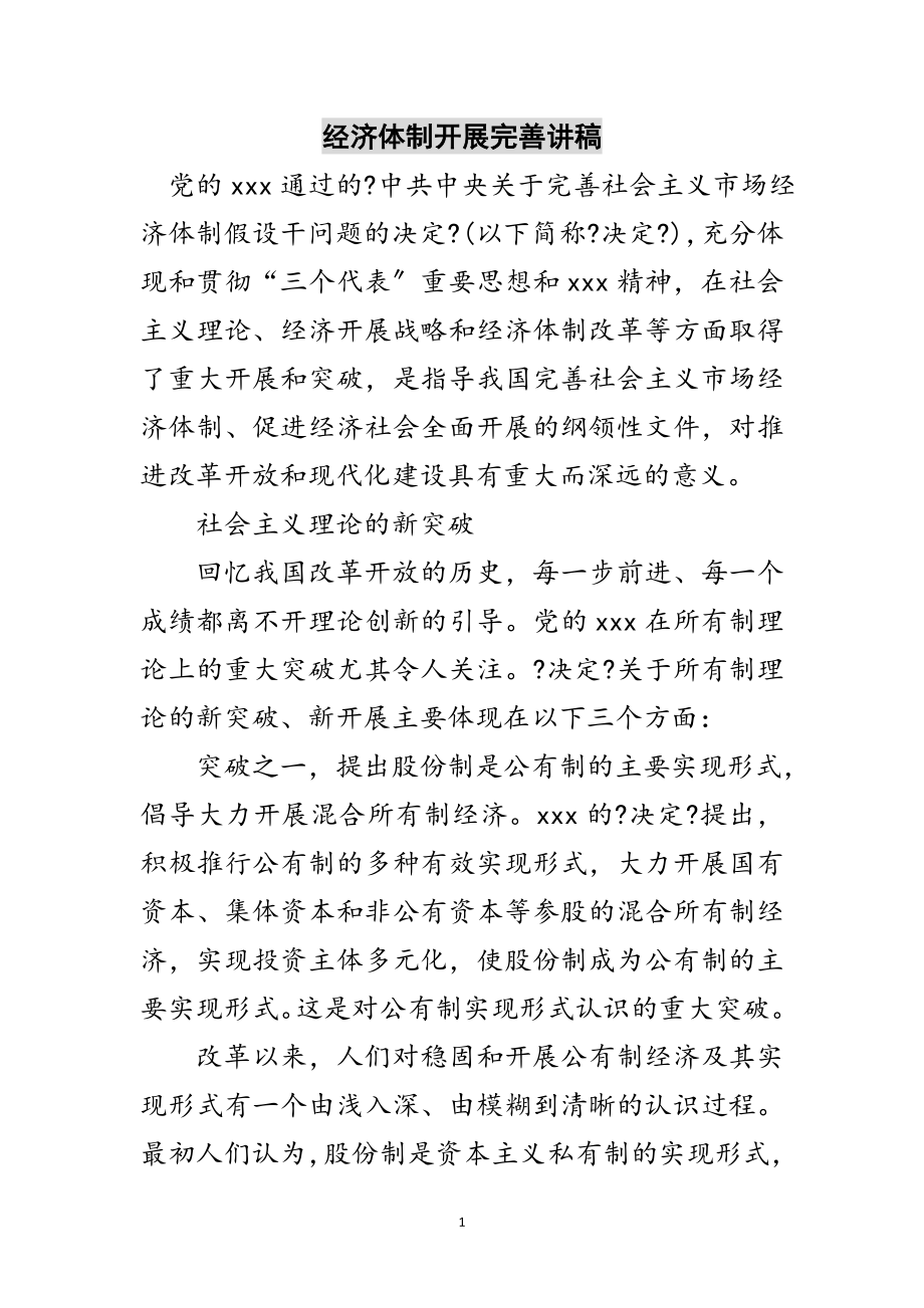 2023年经济体制发展完善讲稿范文.doc_第1页