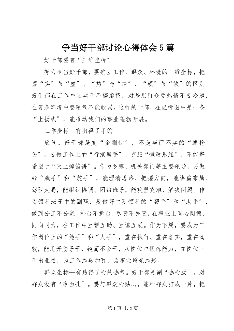 2023年争当好干部讨论心得体会5篇.docx_第1页