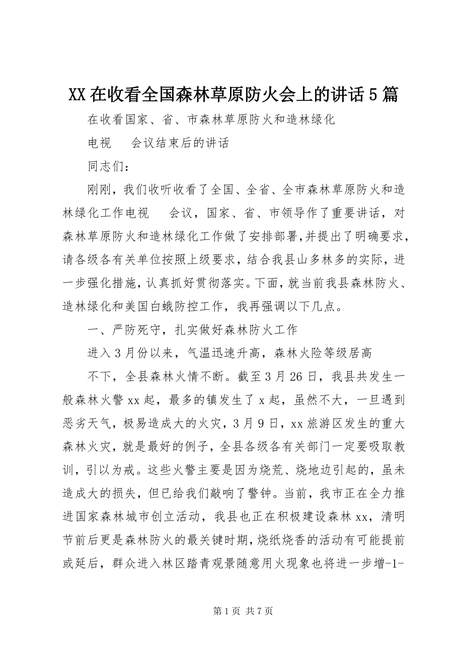 2023年XX在收看全国森林草原防火会上的致辞5篇新编.docx_第1页