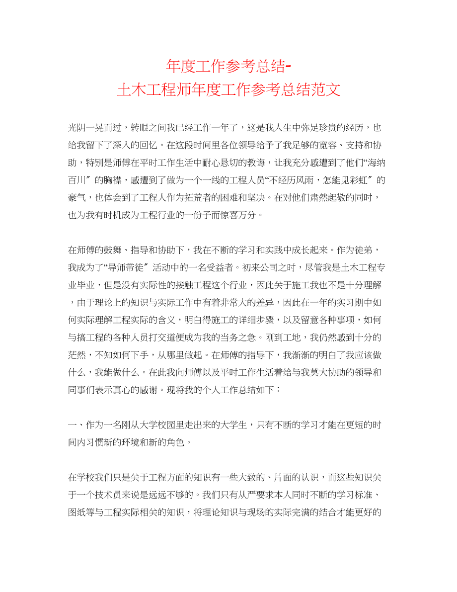 2023年度工作总结土木工程师度工作总结范文.docx_第1页