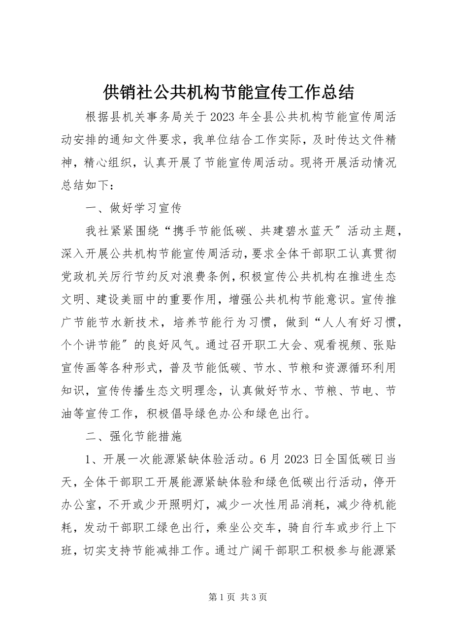 2023年供销社公共机构节能宣传工作总结.docx_第1页