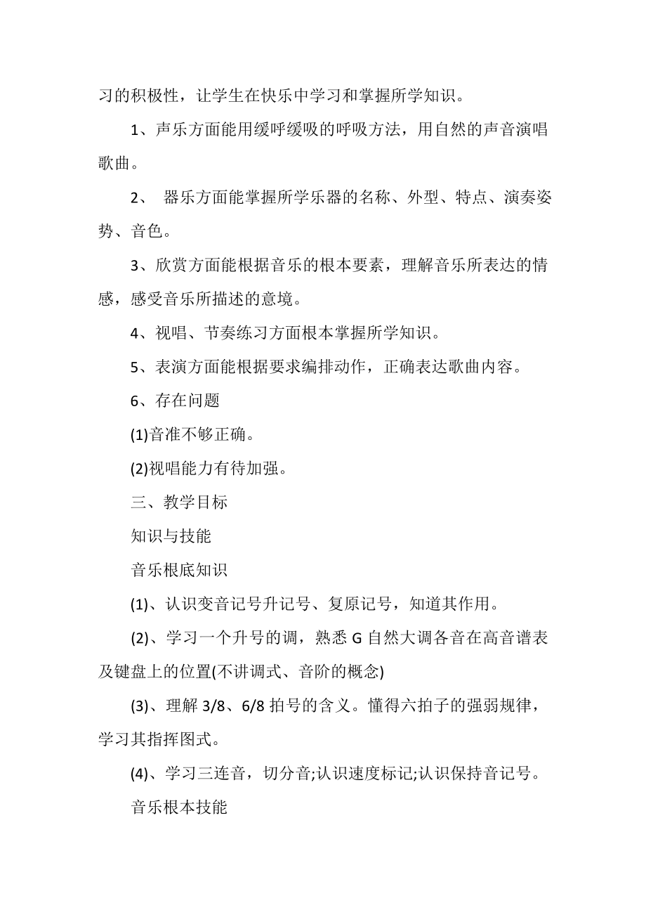 2023年小学四年级音乐教学工作计划.doc_第2页