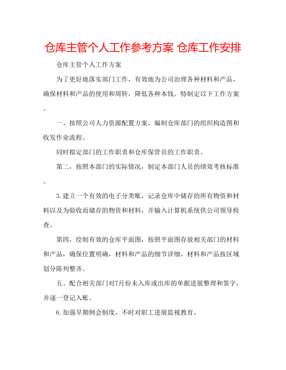 2023年仓库主管个人工作计划仓库工作安排.docx_第1页