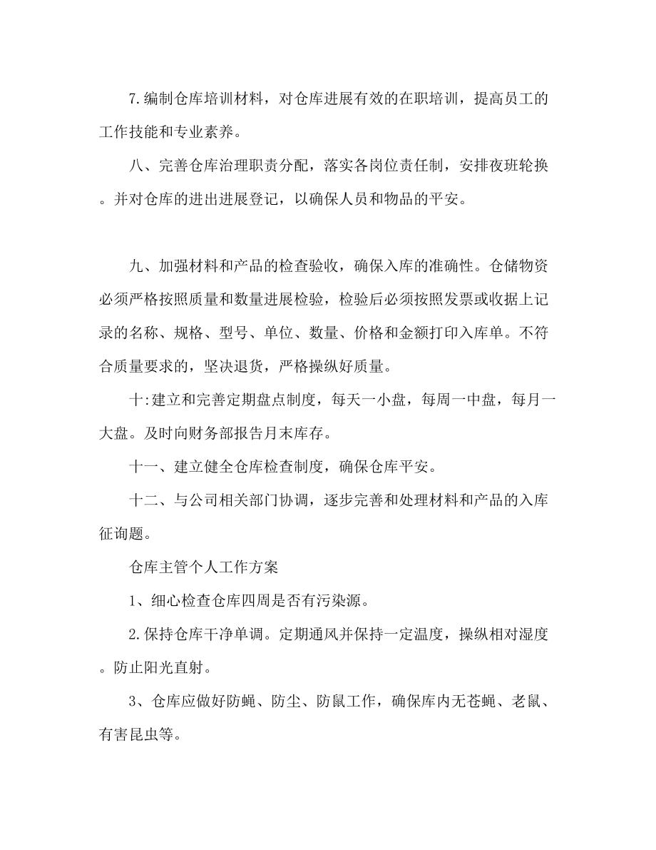 2023年仓库主管个人工作计划仓库工作安排.docx_第2页