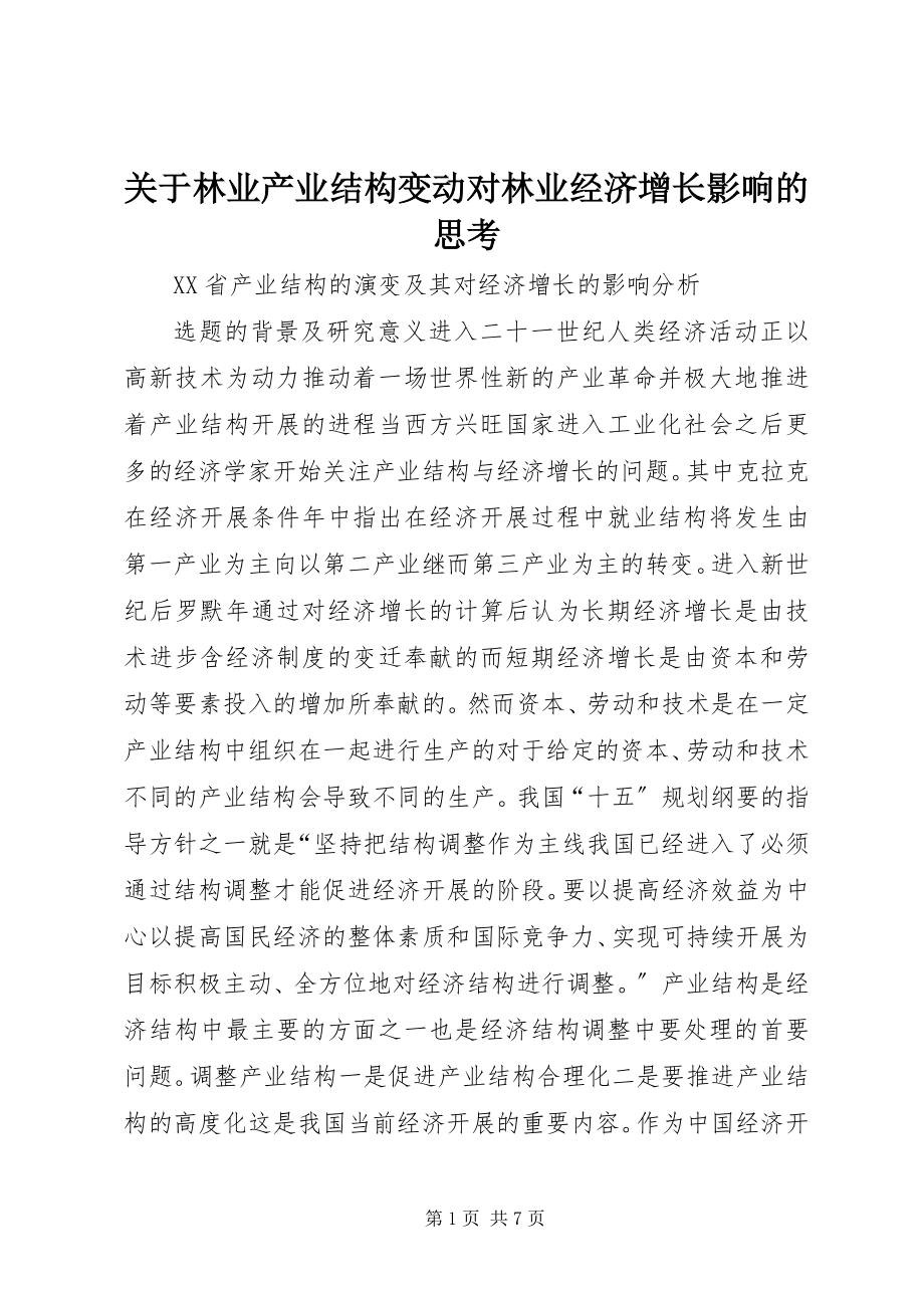 2023年林业产业结构变动对林业经济增长影响的思考.docx_第1页