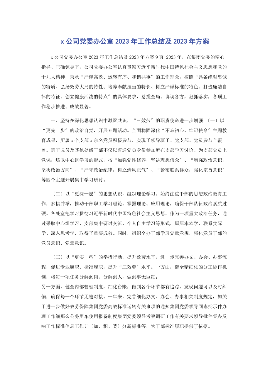 2023年公司党委办公室工作总结及计划.docx_第1页