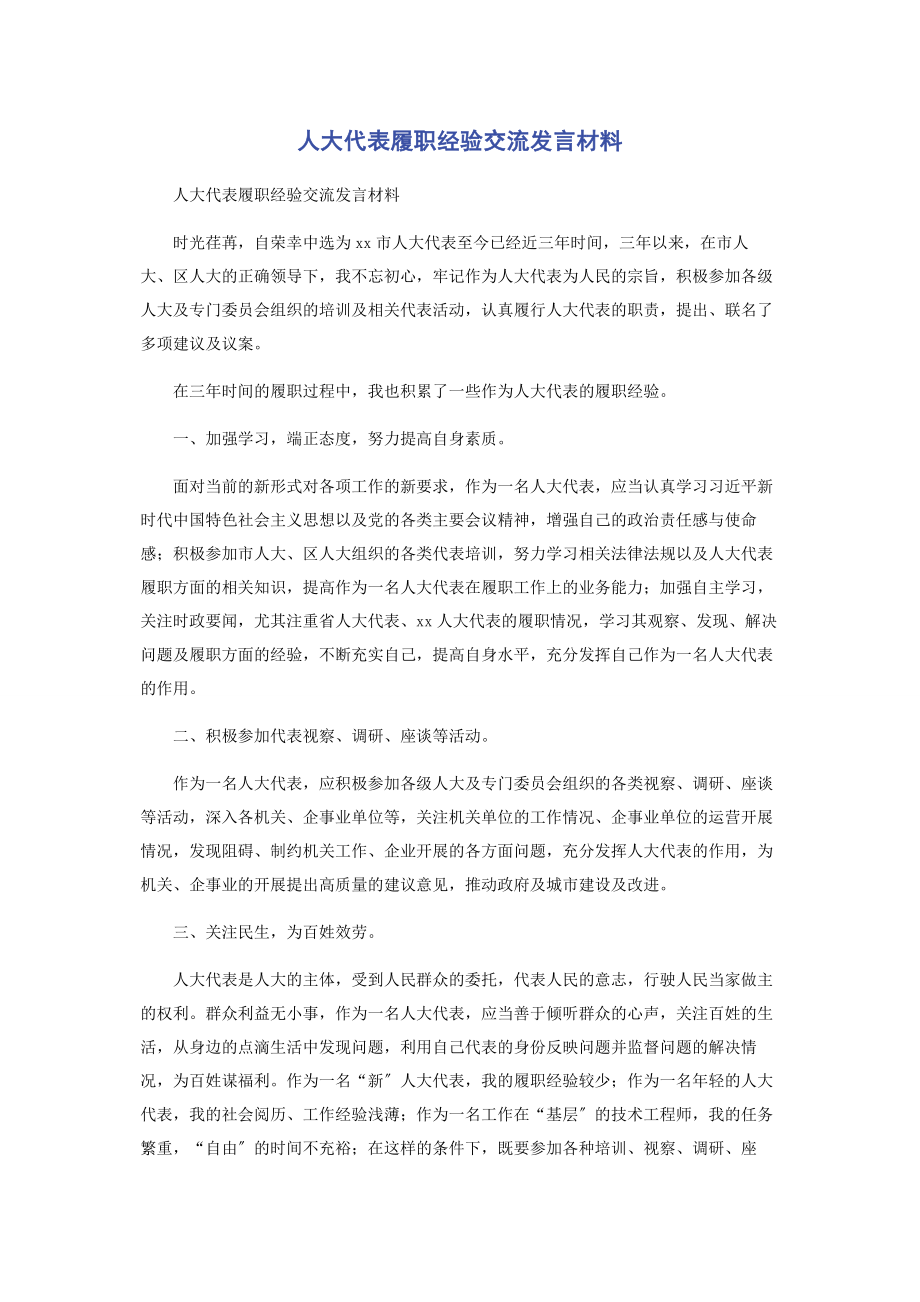 2023年人大代表履职经验交流发言材料.docx_第1页